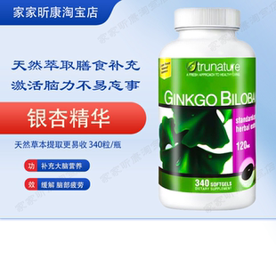 340粒增加记忆 银杏叶精华胶囊120MG 现货美国原装 TruNature