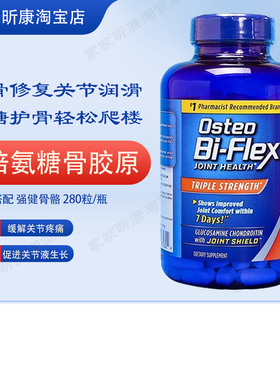 现货美国原装Osteo Bi-Flex 3倍强氨糖维骨力骨胶原MSM关节 200粒