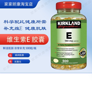 软胶囊 现货美国 Kirkland 维生素E 500粒科克兰VE维E精华 400IU