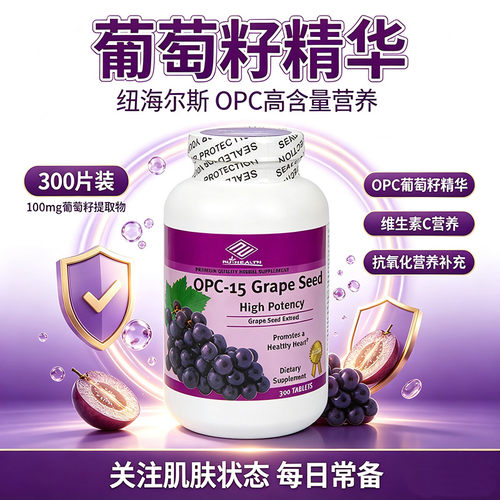 现货纽海尔斯OPC葡萄籽300粒