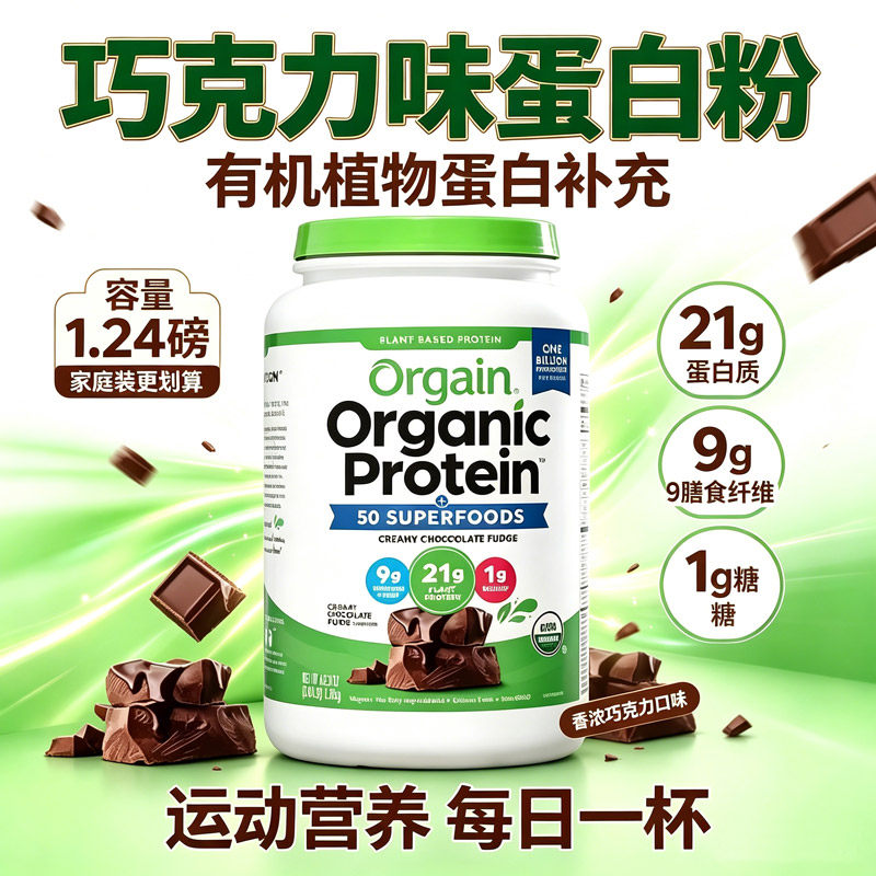 美国原装 Orgain 天然植物维生素蛋白质粉营养代餐素食健身 1220g