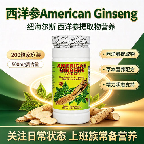加强版现货纽海尔斯西洋花旗参
