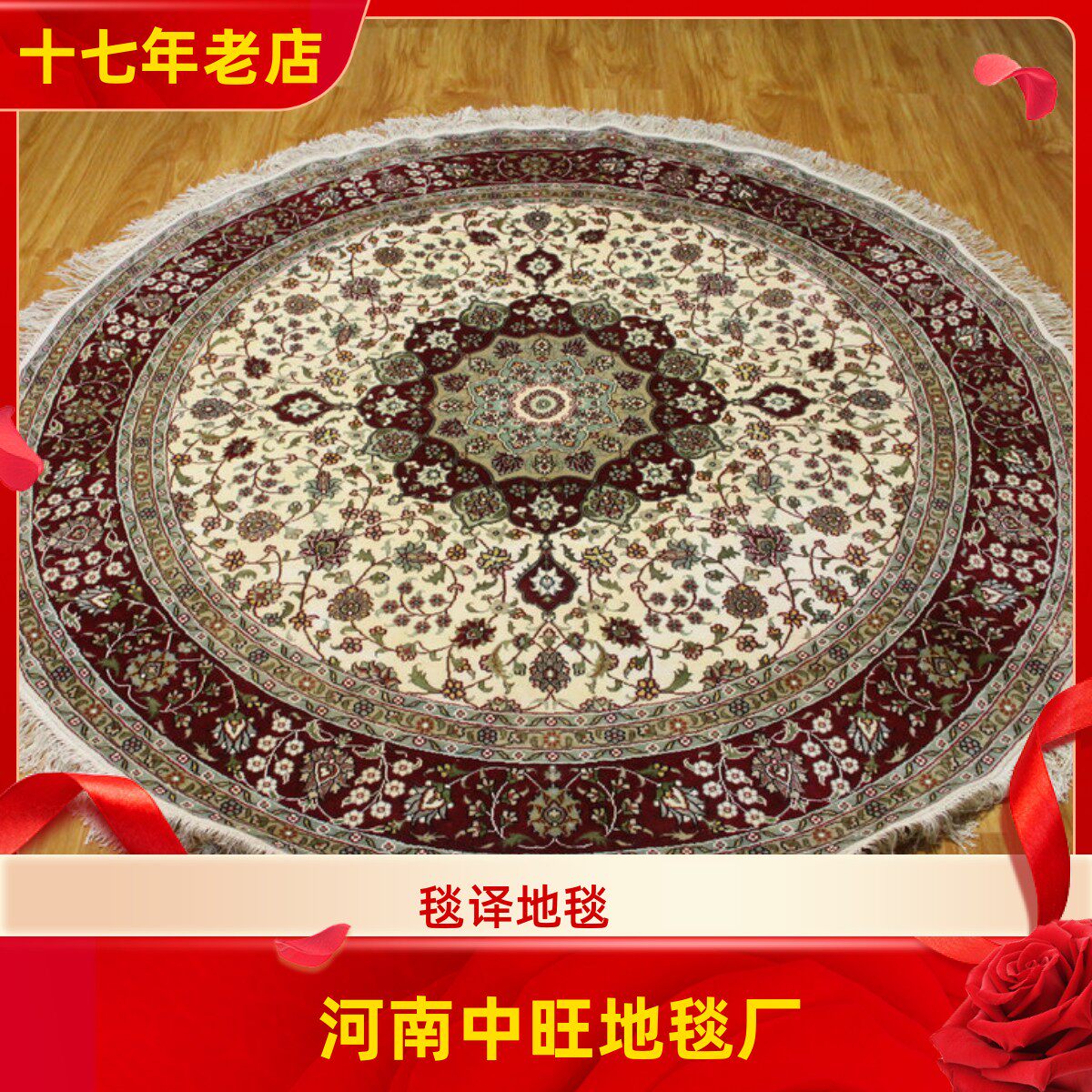 中旺工艺 出口海外高端欧式波斯圆形手工真丝地毯180x180厘米