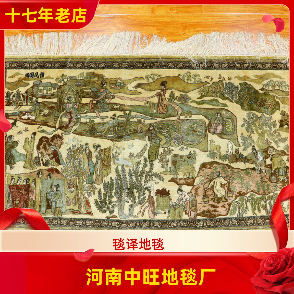 毯译 123x51厘米 1厘米13个结田园风情手工真丝艺术挂画地毯