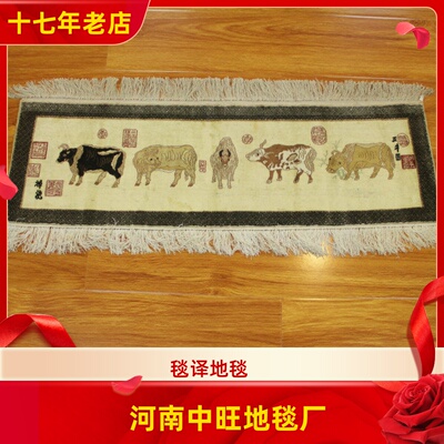 毯译 30x60厘米 五牛图手工真丝艺术挂画地毯