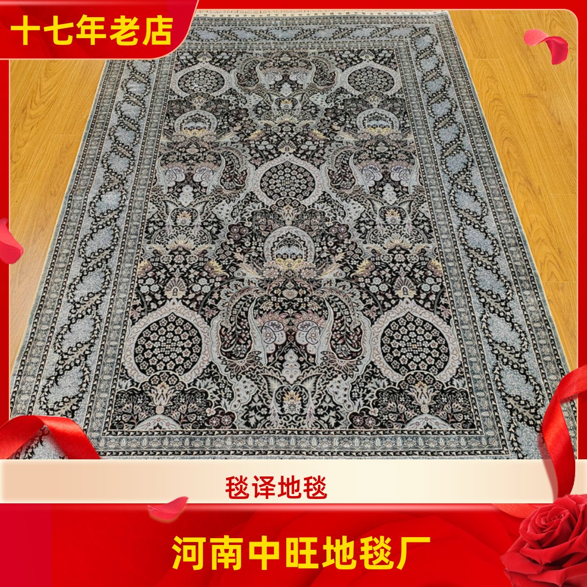 毯译 152x245厘米出口海外深色系波斯手工真丝地毯