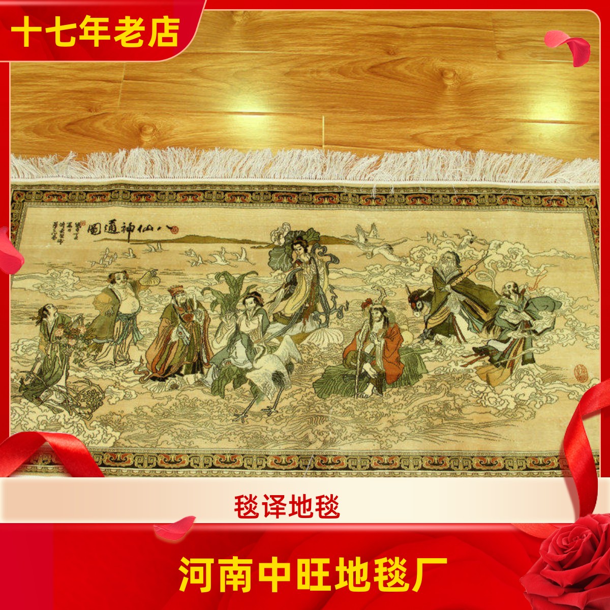 毯译 125x60厘米1厘米12个结八仙神通图手工真丝艺术丝毯