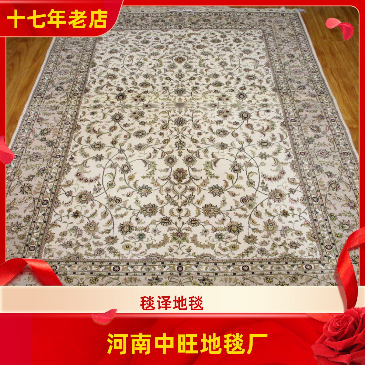 中旺工艺毯译品牌 168x245厘米出口海外纯手工真丝地毯