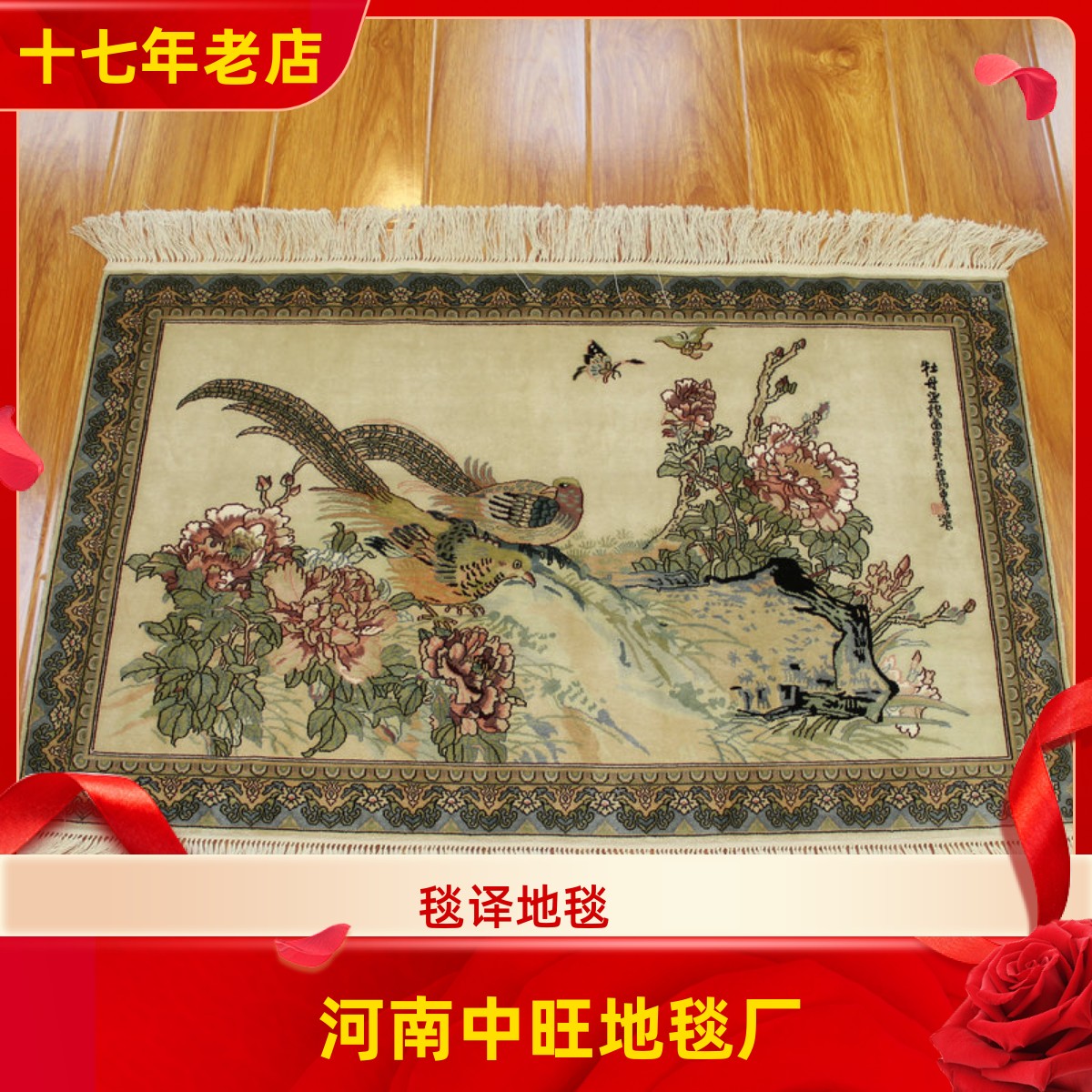 毯译 1厘米12个结牡丹手工真丝艺术丝毯93x60厘米