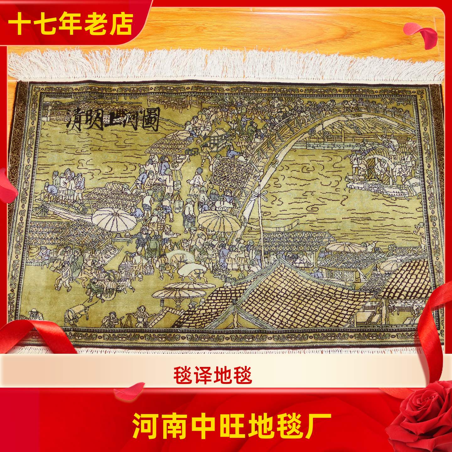 毯译 1厘米11个结90x55厘米清明上河图手工真丝艺术挂画地毯