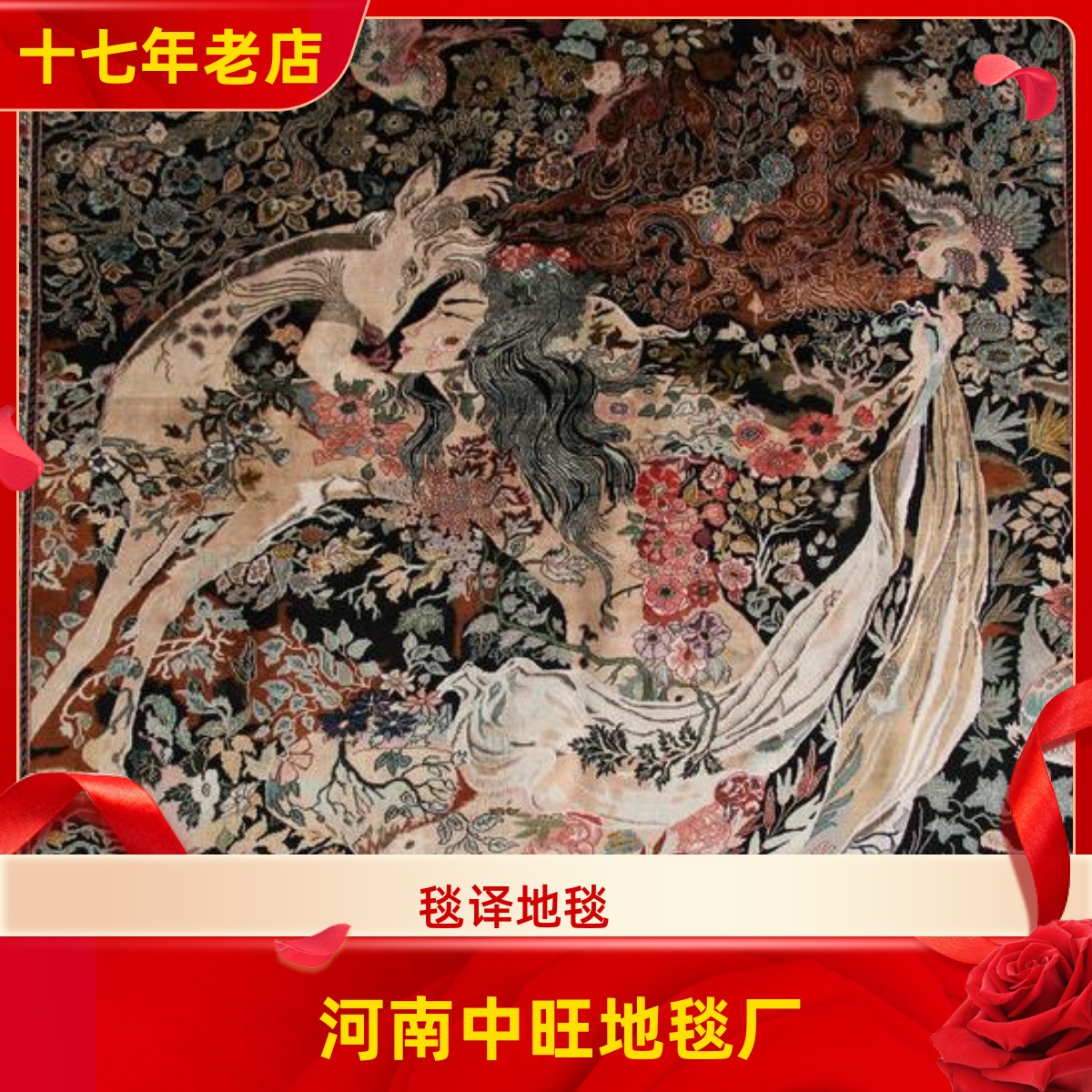 手织花之神手工真丝挂毯