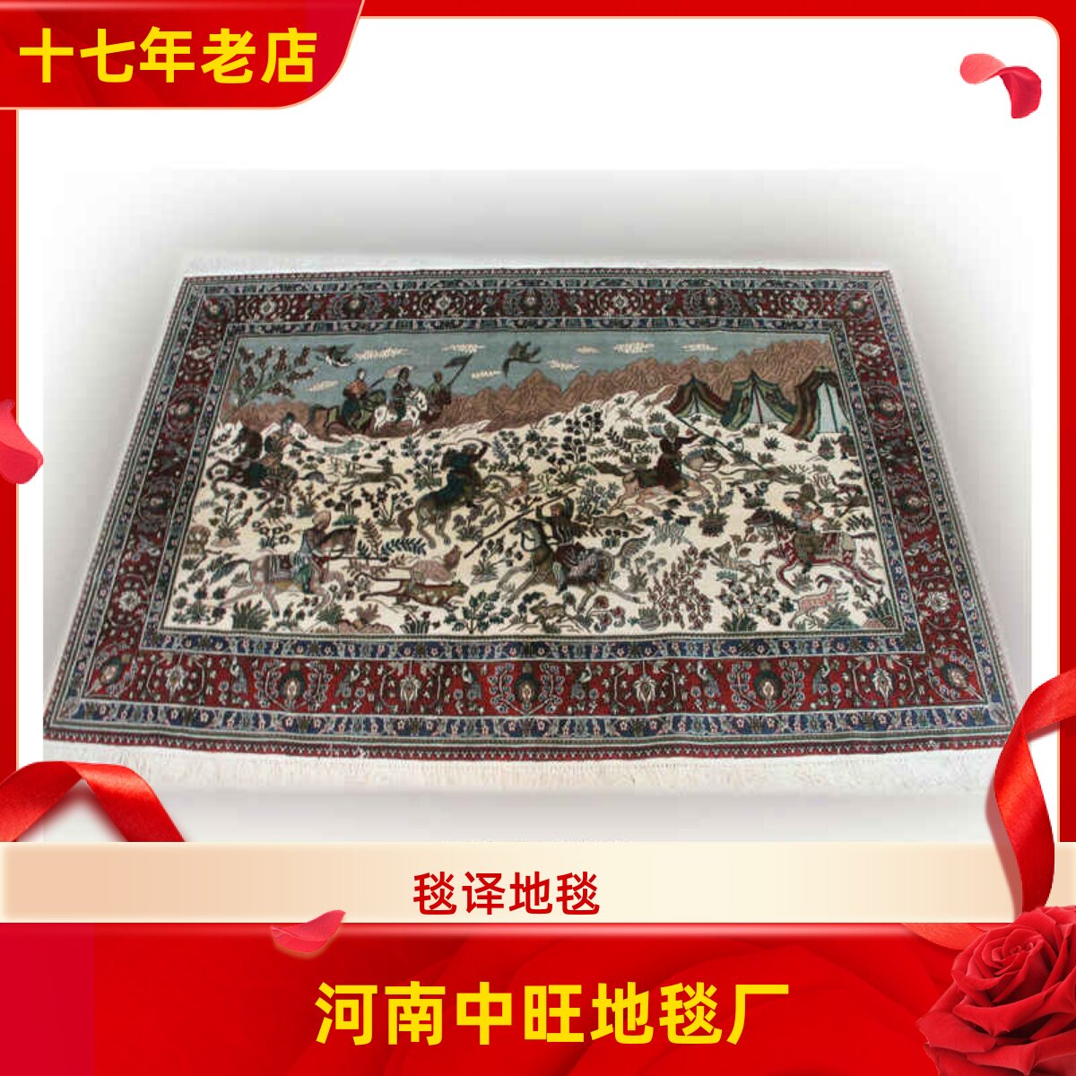 毯译地毯183x122厘米出口海外手工真丝地毯骑马射箭波斯艺术毯