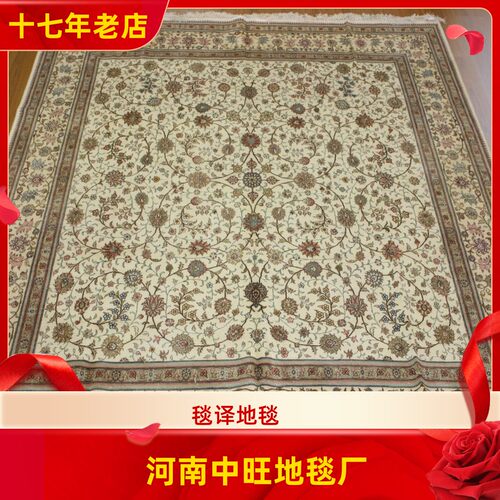 河南中旺南召245x245厘米桑蚕丝手工真丝地毯 正方形波斯地毯
