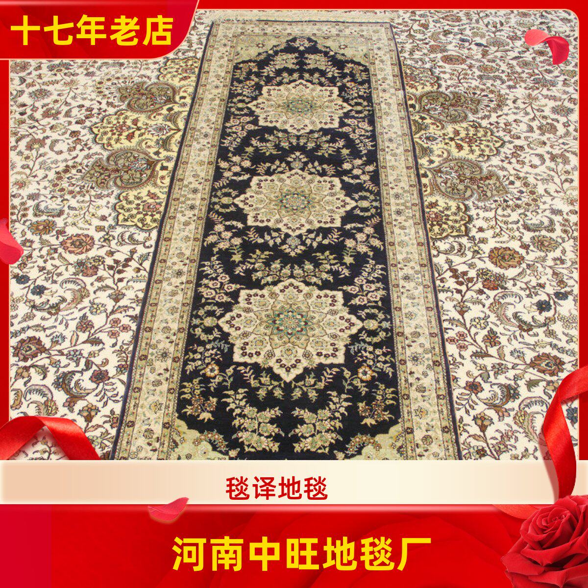 河南中旺地毯厂 77x235厘米出口海外沙发|走廊|床边手工真丝地毯