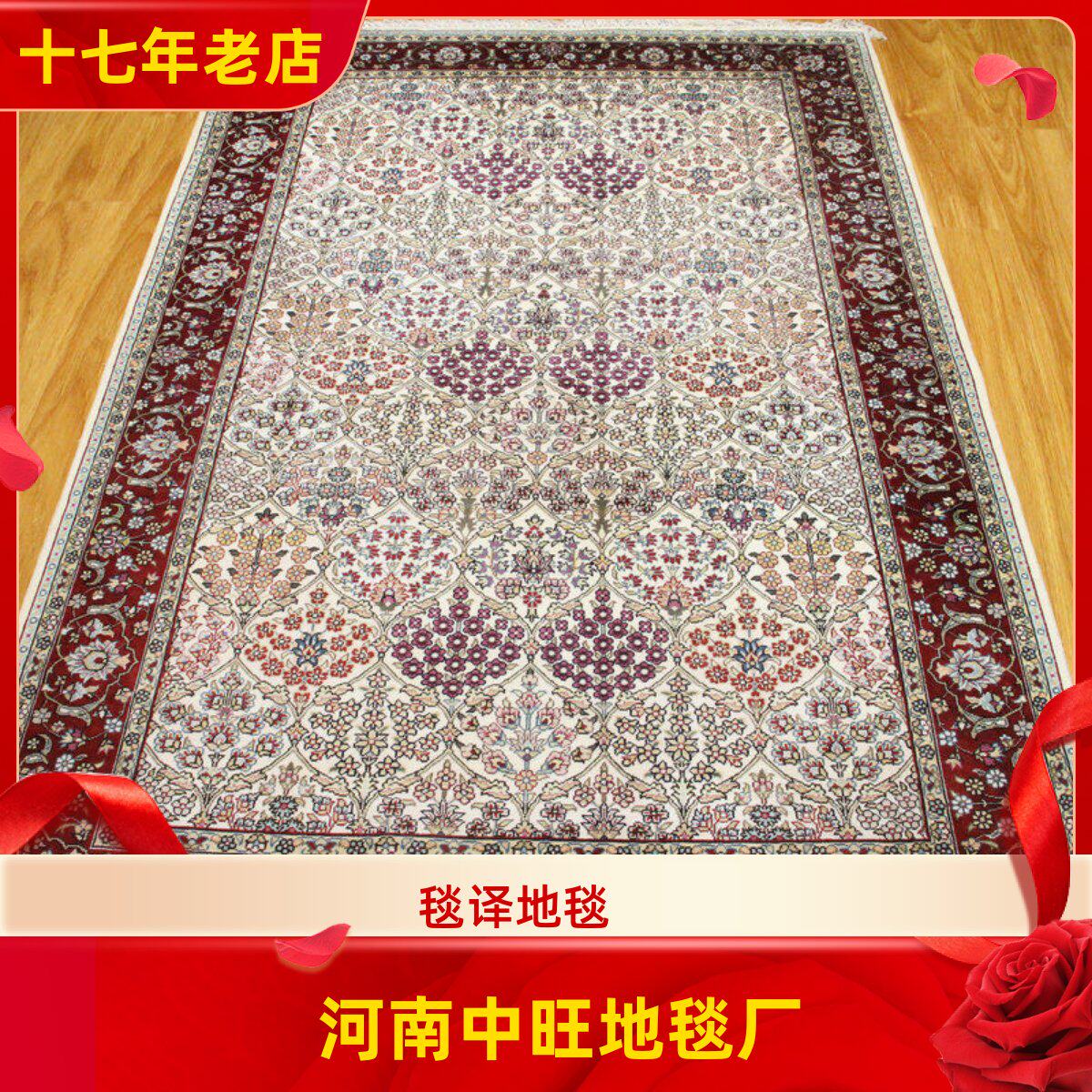 中旺工艺 121x188厘米桑蚕丝地毯 手工真丝地毯 波斯地毯