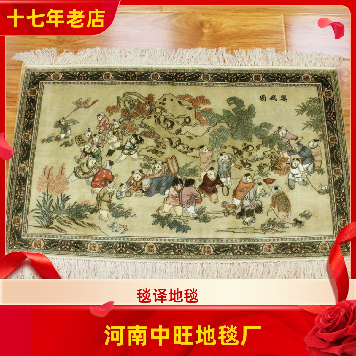 毯译 婴戏图98x60厘米 1厘米13个结高道数手工真丝挂毯送礼礼品毯