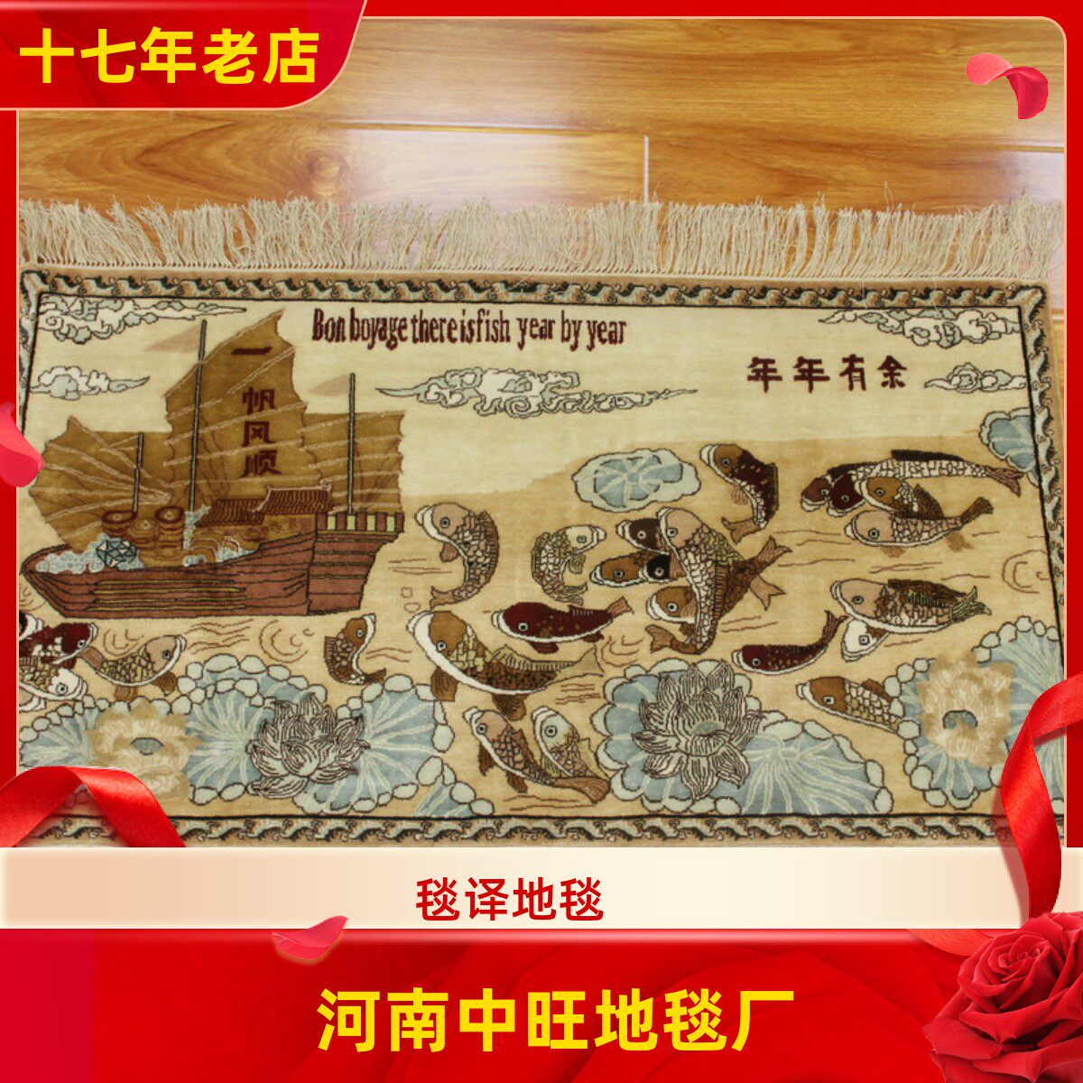 毯译 93x50厘米年年有余一帆风顺高道数手工真丝挂画艺术礼品毯