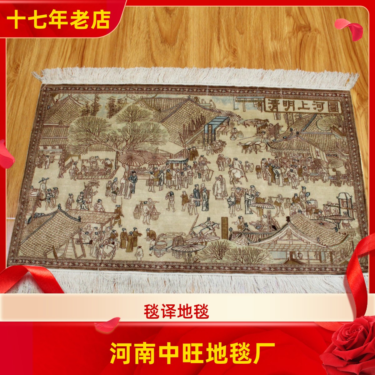 毯译 1厘米13个结清明上河图真丝挂画地毯 91x60厘米
