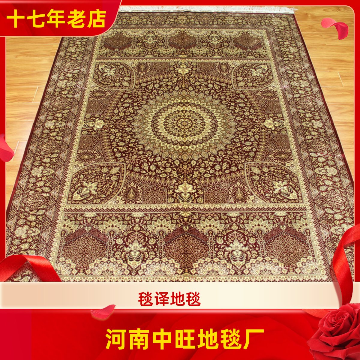 毯译 出口海外波斯欧式美式客厅奢华手工真丝地毯 183x274厘米