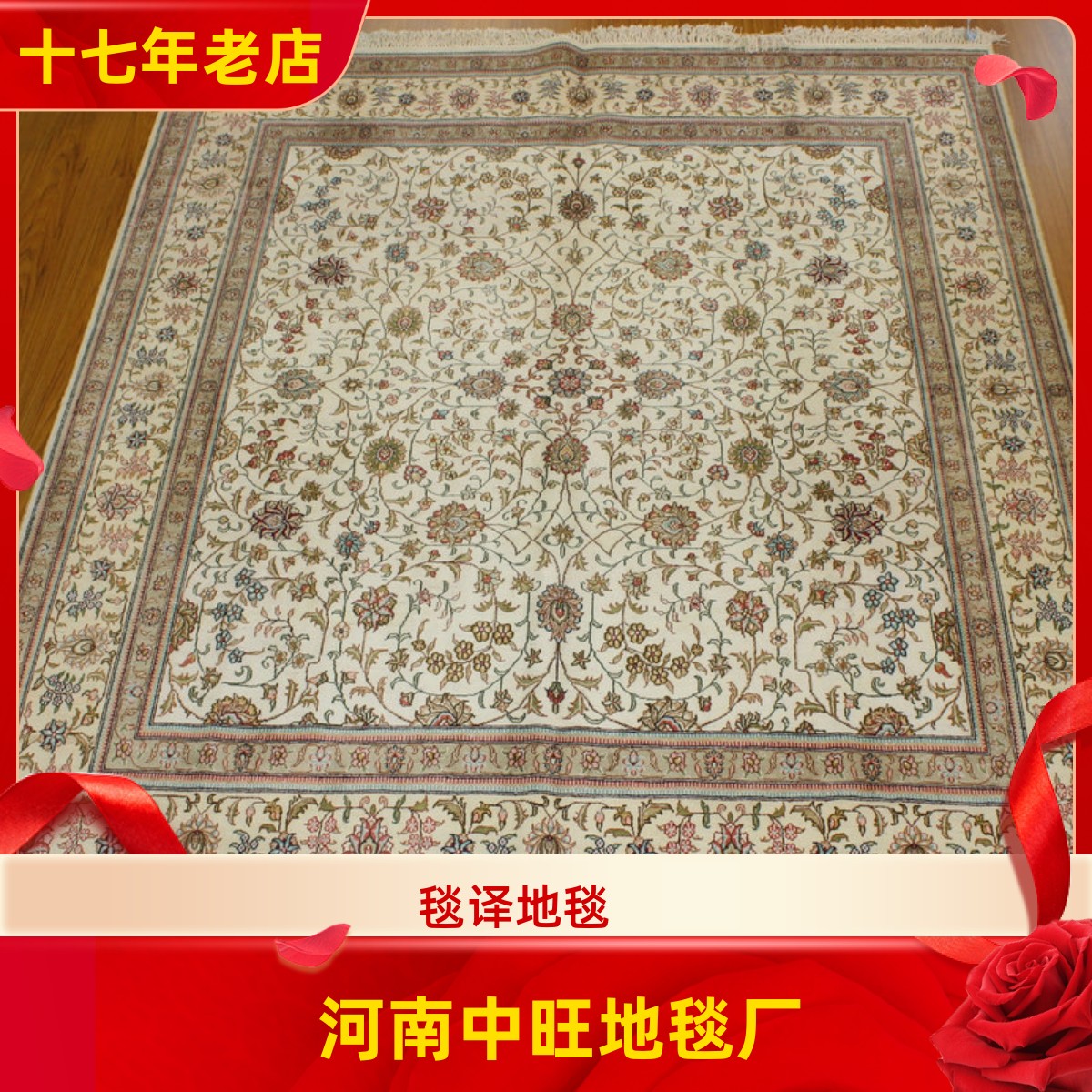 河南中旺地毯厂手工真丝地毯 出口土耳其桑蚕丝地毯 180x180厘米