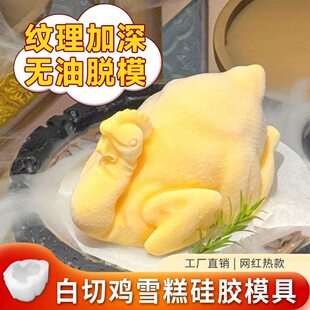 立体仿真白切鸡咖啡雪糕硅胶模素食鸡造型冰块慕斯甜品食品级脱模