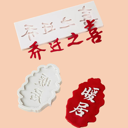 乔迁之喜巧克力硅胶模具蛋糕烘焙