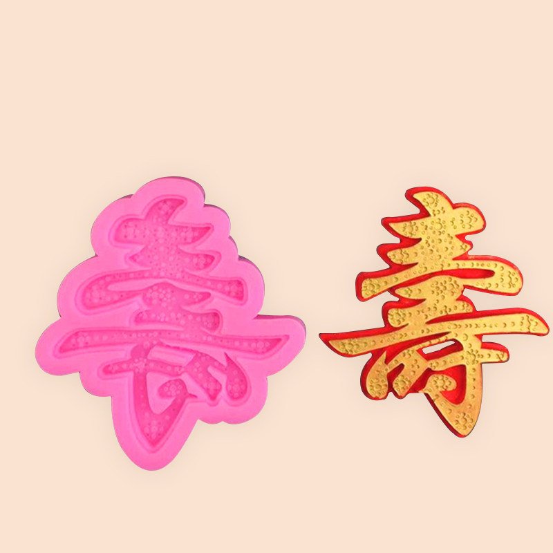 DIY寿字硅胶翻糖蛋糕模具巧克力插片插件烘焙工具,厨房/烹饪用具,烘焙模具,淘宝优惠券,粉丝福利购,淘宝优惠卷