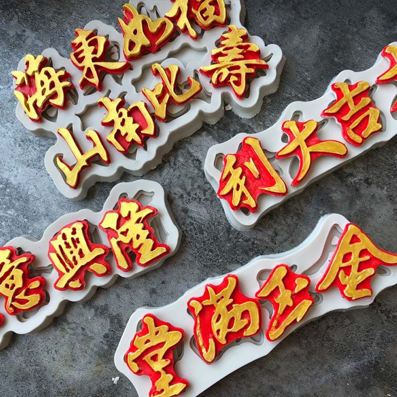 福如东海寿比南山模具硅胶巧克力翻糖生日蛋糕装饰插牌烘焙小工具,厨房/烹饪用具,烘焙模具,淘宝优惠券,粉丝福利购,淘宝优惠卷