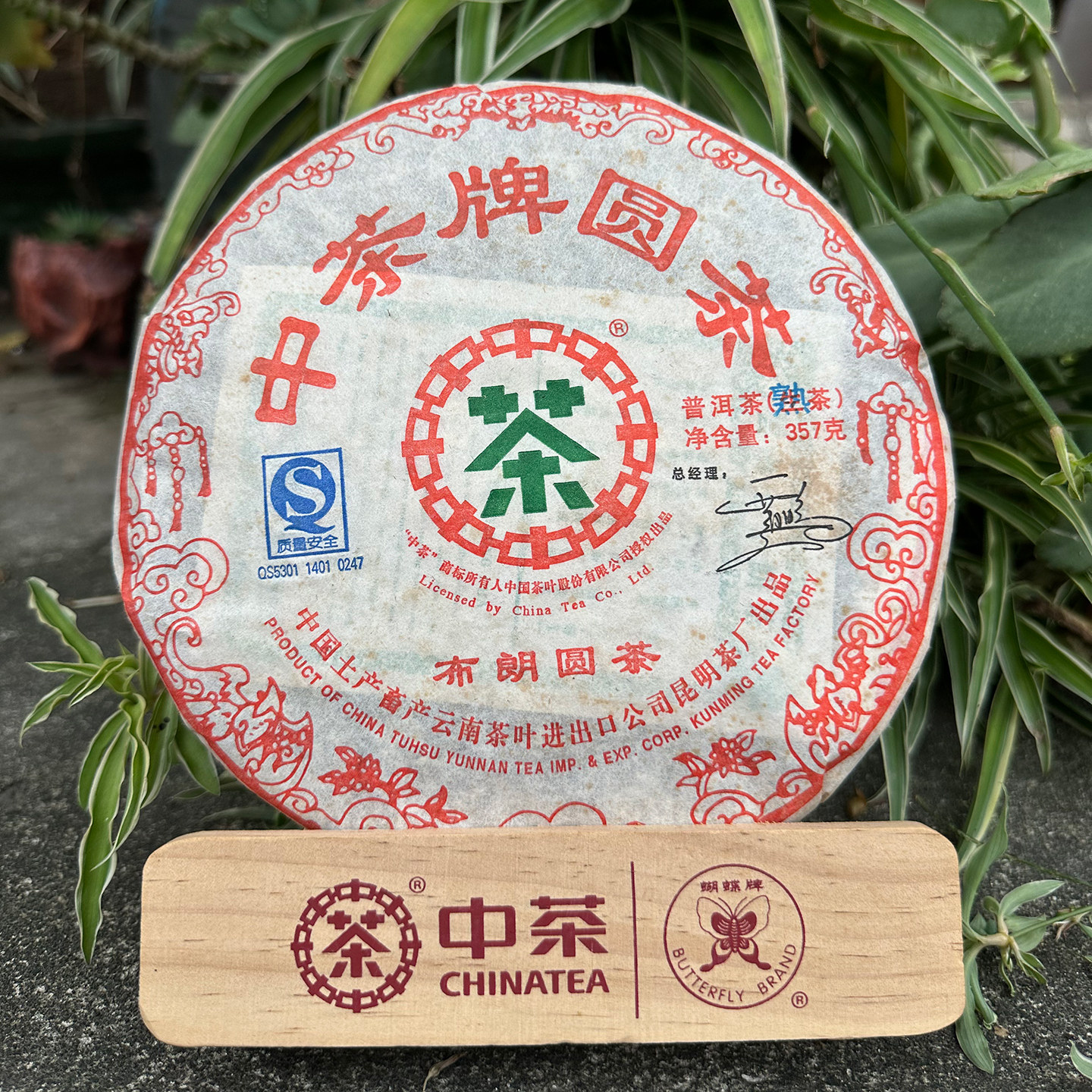 云南普洱熟茶 中茶2008年中茶牌圆茶布朗圆茶熟茶357克七子饼