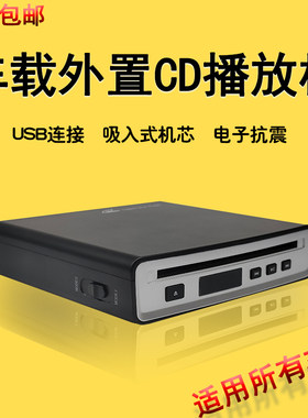 车载外置无损CD播放机音响改装CD