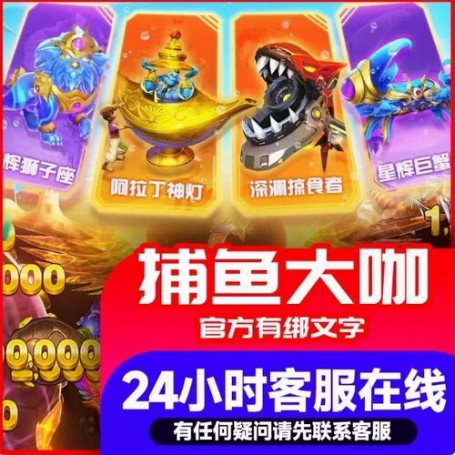 捕鱼大咖 官方有绑 V8-SV5  拿图选号 5亿-30亿炮24小时服务