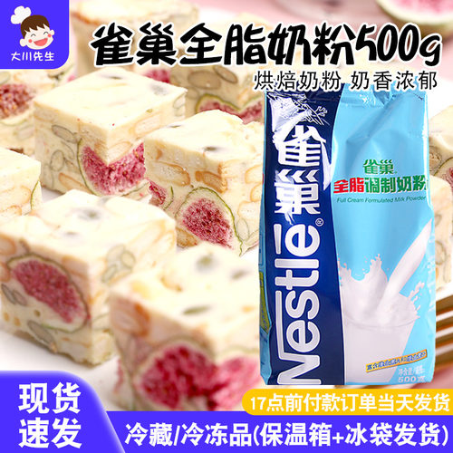 雀巢全脂奶粉牛轧糖雪花酥原材料