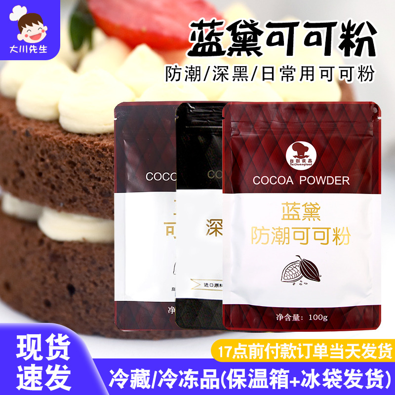 蓝黛防潮可可粉烘焙用巧克力粉