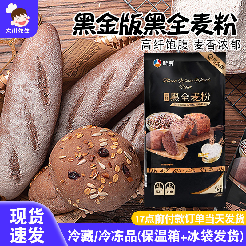 新良高纤黑全麦面粉全麦粉含麦麸