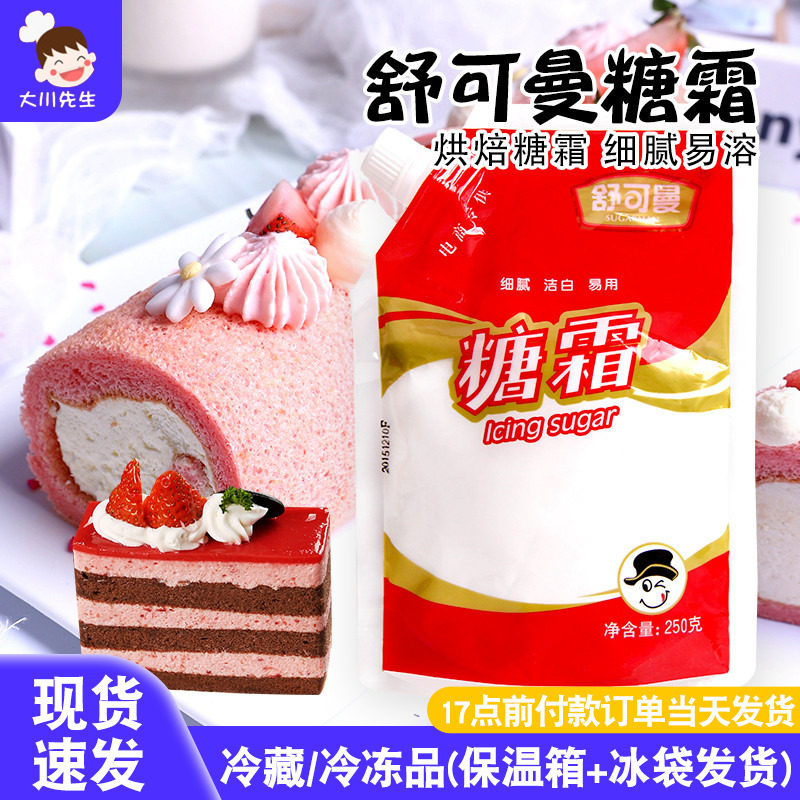 舒可曼糖粉烘焙专用家用防潮糖粉细砂糖粉蛋糕糖霜饼干装饰250g