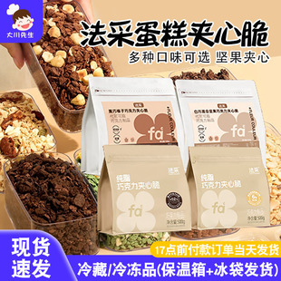 FC法采蛋糕夹心馅料巧克力脆坚果饼干开心果碎榛子烘焙薄脆片装饰