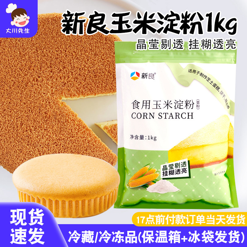 新良玉米淀粉食用淀粉烘焙鹰粟粉