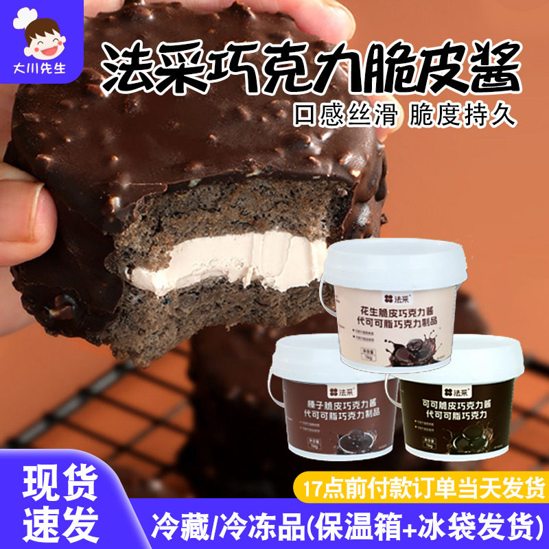 fc法采巧克力梦龙脆皮酱可可榛子花生蛋糕冰激凌甜品夹心馅料商用