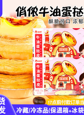 俏侬蛋挞皮家用烘焙葡式蛋挞液套餐空气炸锅半成品食材官方旗舰店