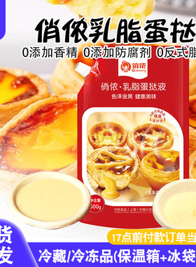 俏侬乳脂蛋挞液500g蛋挞皮蛋挞液套餐烘焙家用空气炸锅半成品食材