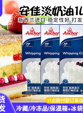 安佳淡奶油1L*3盒家用烘焙进口动物奶油裱花蛋糕材料烘焙配料食材