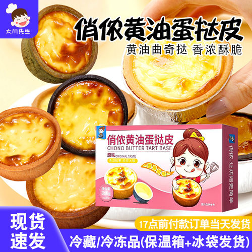 俏侬黄油蛋挞皮曲奇流心芝士挞壳