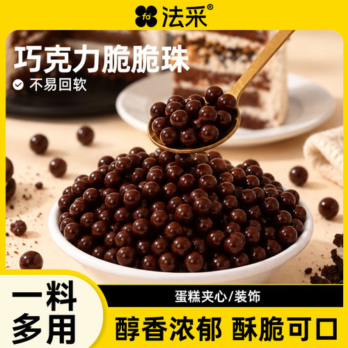 法采FC巧克力脆脆珠蛋糕夹心馅料装饰碎脆片商用薄脆麻糍纯可可脂