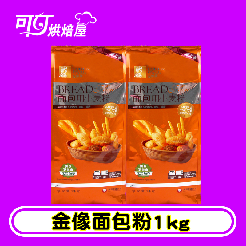 金像面包粉 高筋面粉 金象小麥粉 披薩粉1kg原裝烘培原料面包機用
