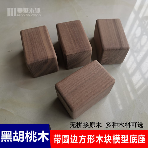 北美黑胡桃模型摆件首饰展示底座