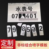 定制活动组合数字母卡槽镂空喷印字模板铁皮可弯曲空心字喷漆模具