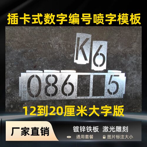 插卡式大号数字喷号模板铁板镂空