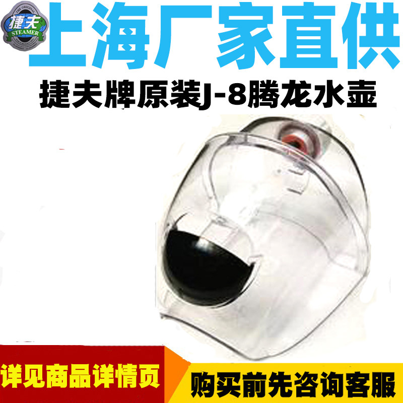 挂烫机配件正品捷夫配件厂家原装J-8腾龙型水桶水壶捷夫蒸汽配件
