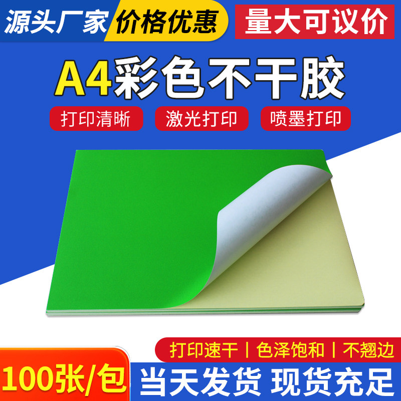 A4彩色绿色不干胶打印纸标签背胶贴纸激光喷墨批发深绿色14色可选