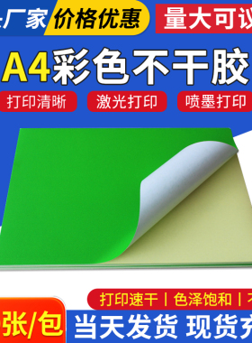 A4彩色绿色不干胶打印纸标签背胶贴纸激光喷墨批发深绿色14色可选